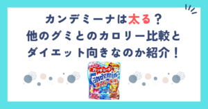 カンデミーナは太る？他のグミとのカロリー比較とダイエット向きなのか紹介！
